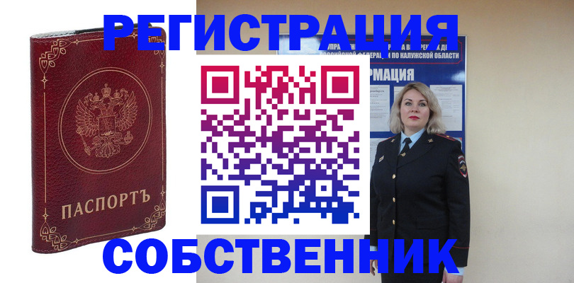 купить прописку в Ефремове